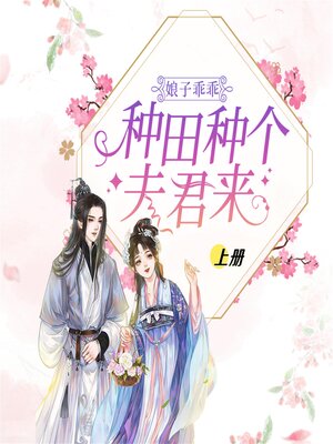 cover image of 娘子乖乖：种田种个夫君来（上）
